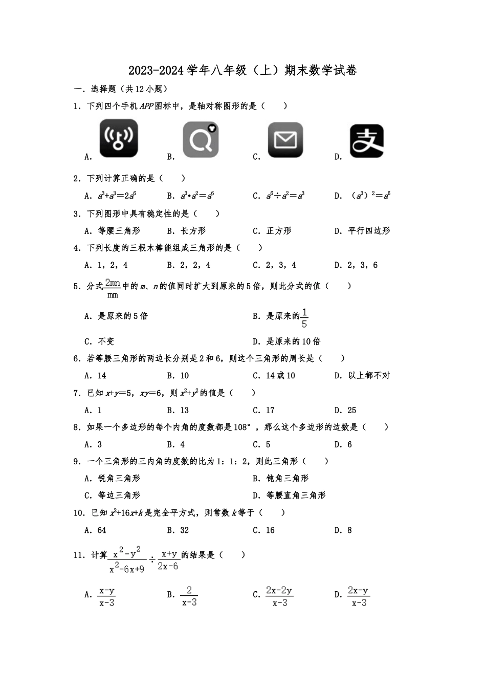 2023-2024学年八年级（上）期末数学试卷_八年级上册.doc_第1页