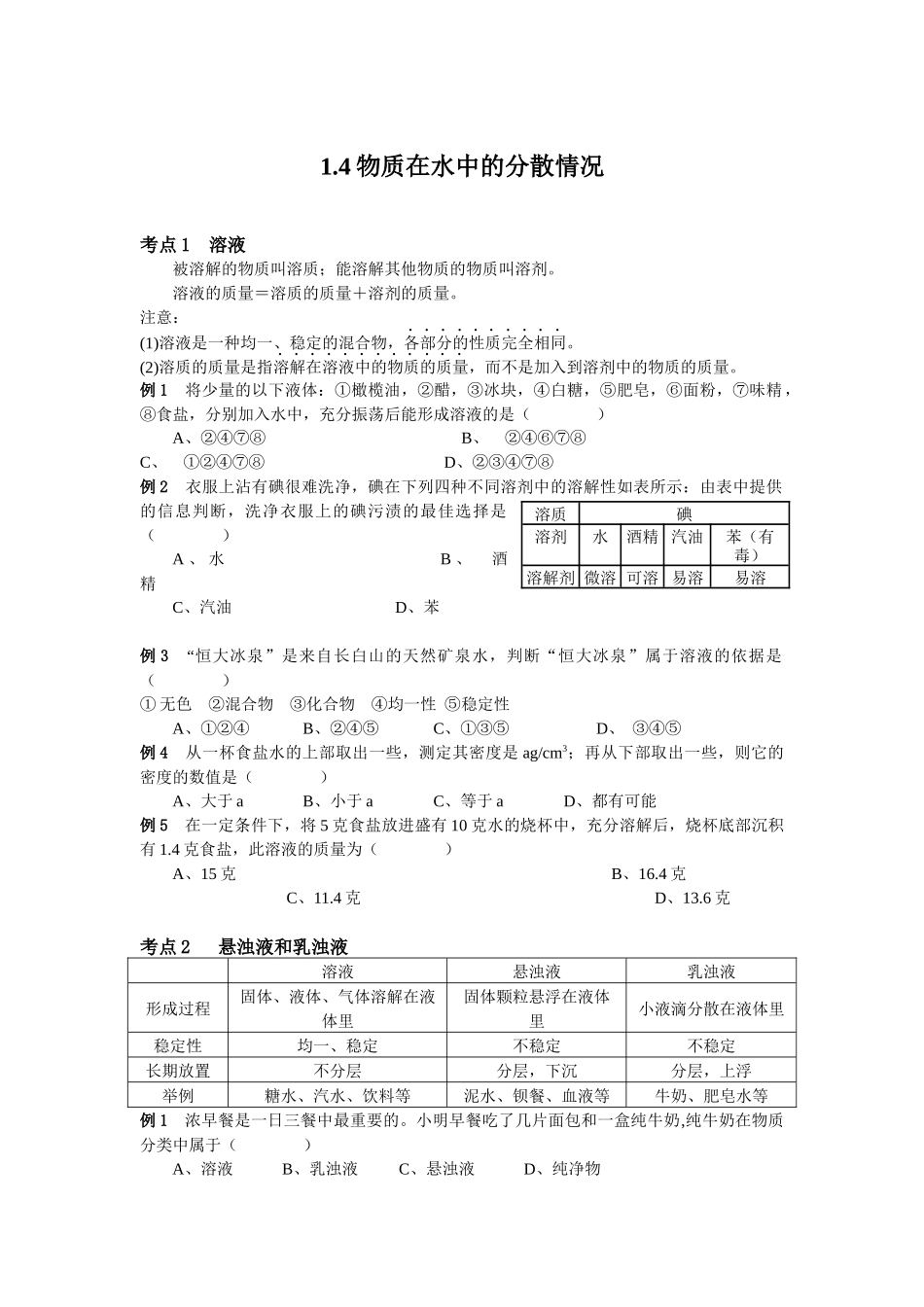 第一章 1.4-1.5同步练习---浙教版科学八年级上册_八年级上册.docx_第1页