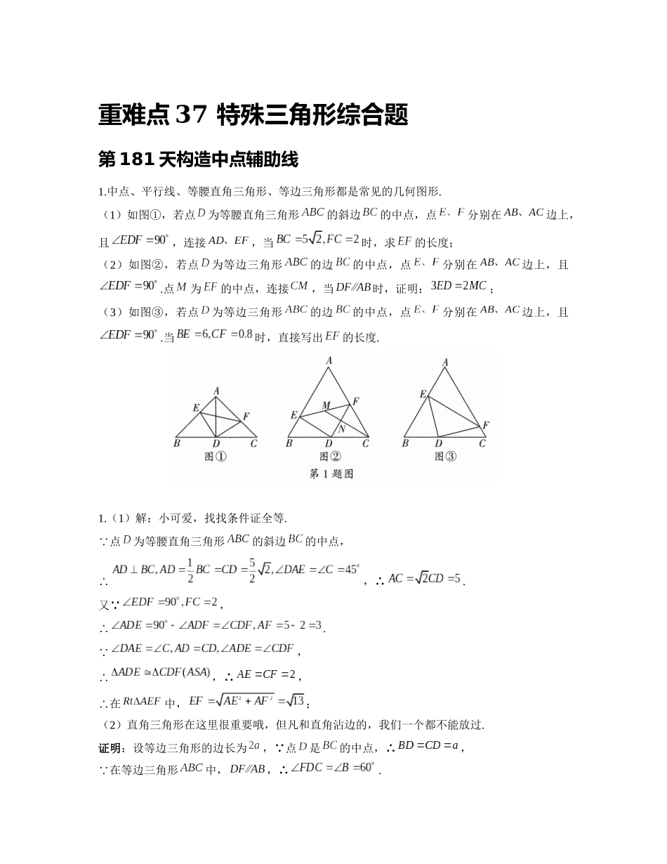 重难点37 特殊三角形综合题_八年级上册.docx_第1页