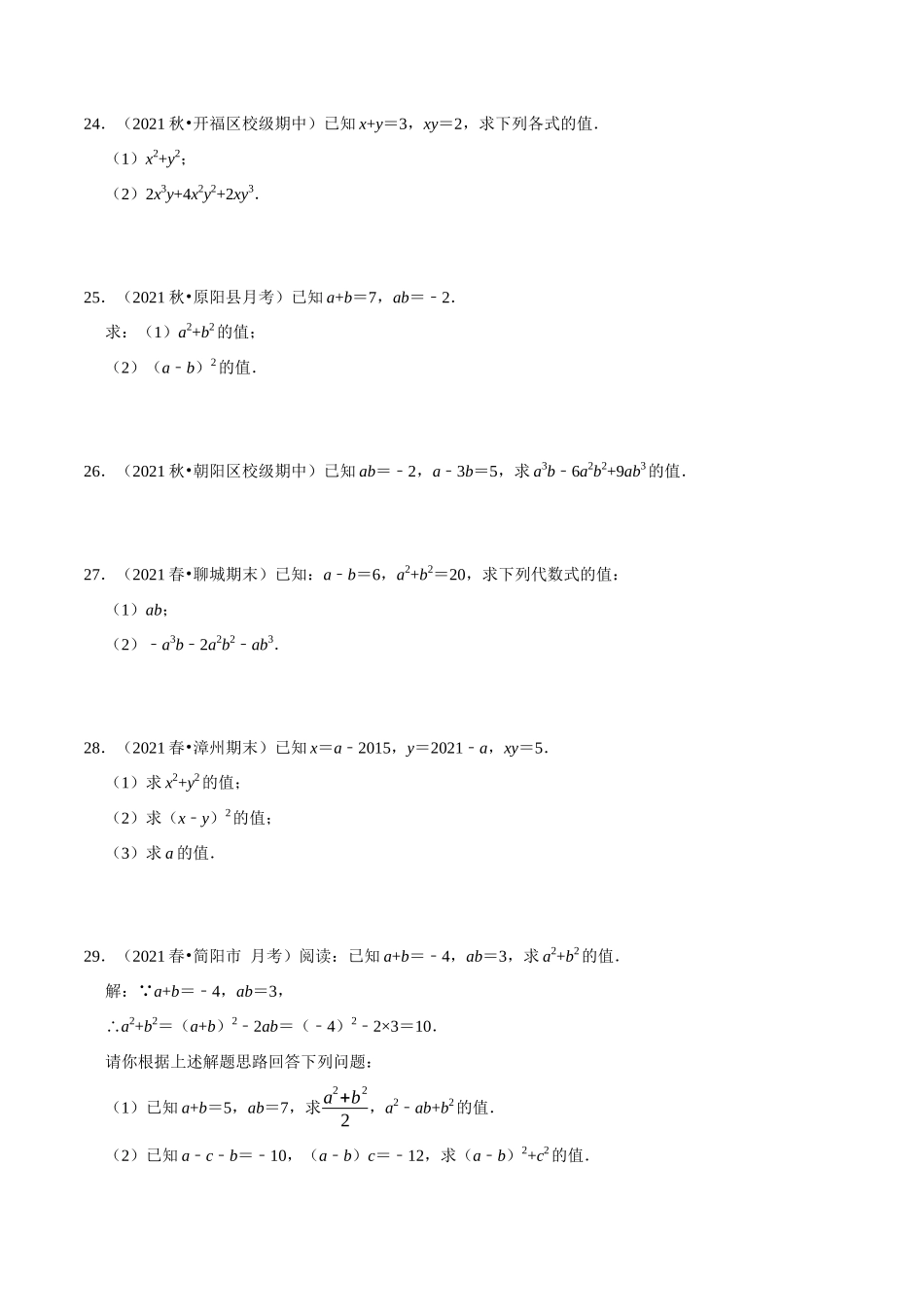 【八上】整式乘法与因式分解中的求值问题专项训练（30道）（含答案）_八年级上册 (1).docx_第3页