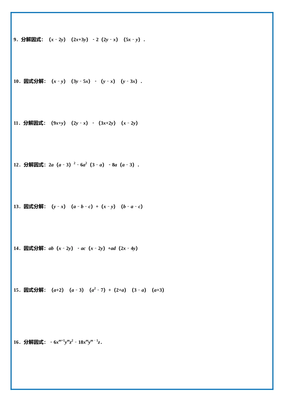 【八上】因式分解五大类型100道_八年级上册 (1).docx_第2页