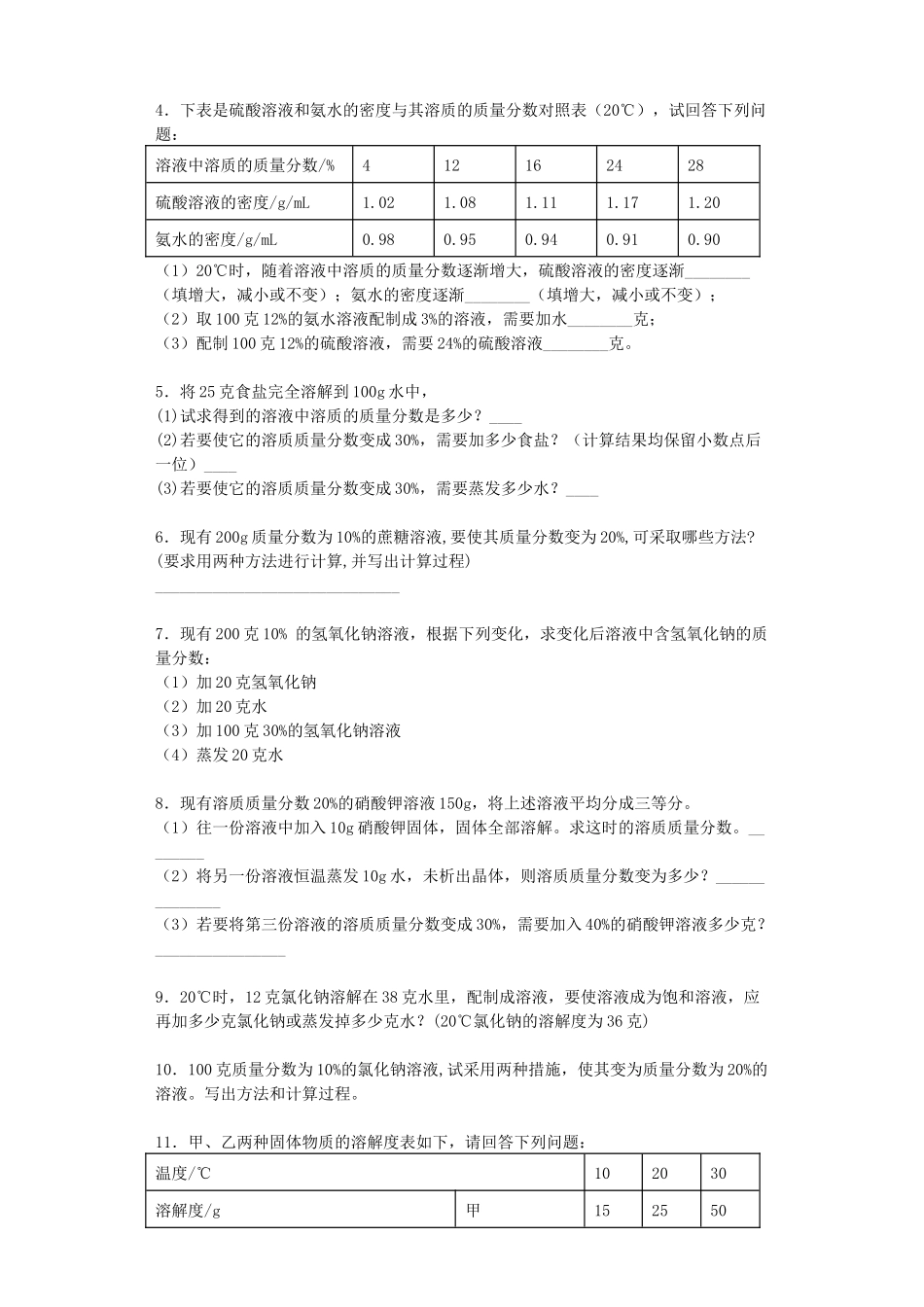 第一章  溶液配制专题训练—浙教版科学八年级上册_八年级上册.docx_第2页