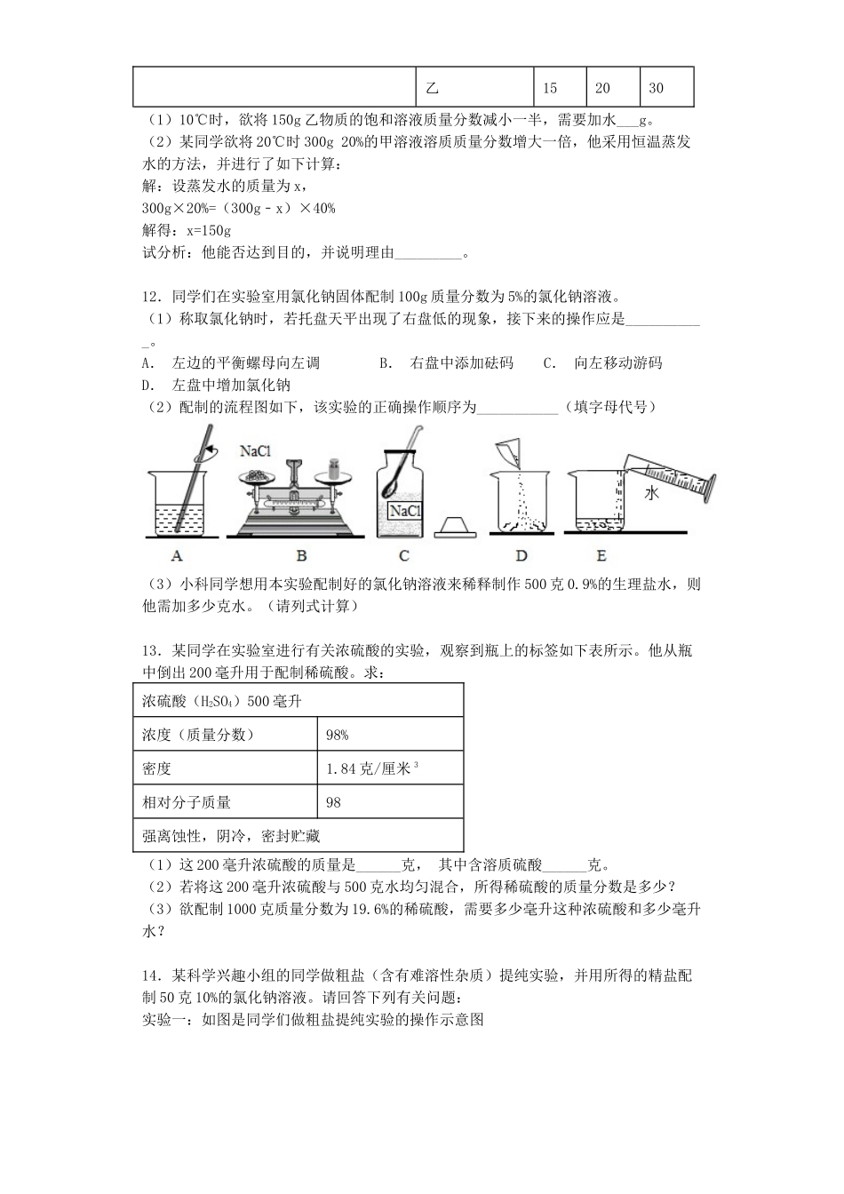 第一章  溶液配制专题训练—浙教版科学八年级上册_八年级上册.docx_第3页