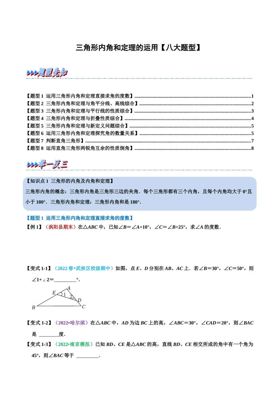 【八上】三角形内角和定理的运用【八大题型】（教师版）（含答案）_八年级上册 (1).docx_第1页