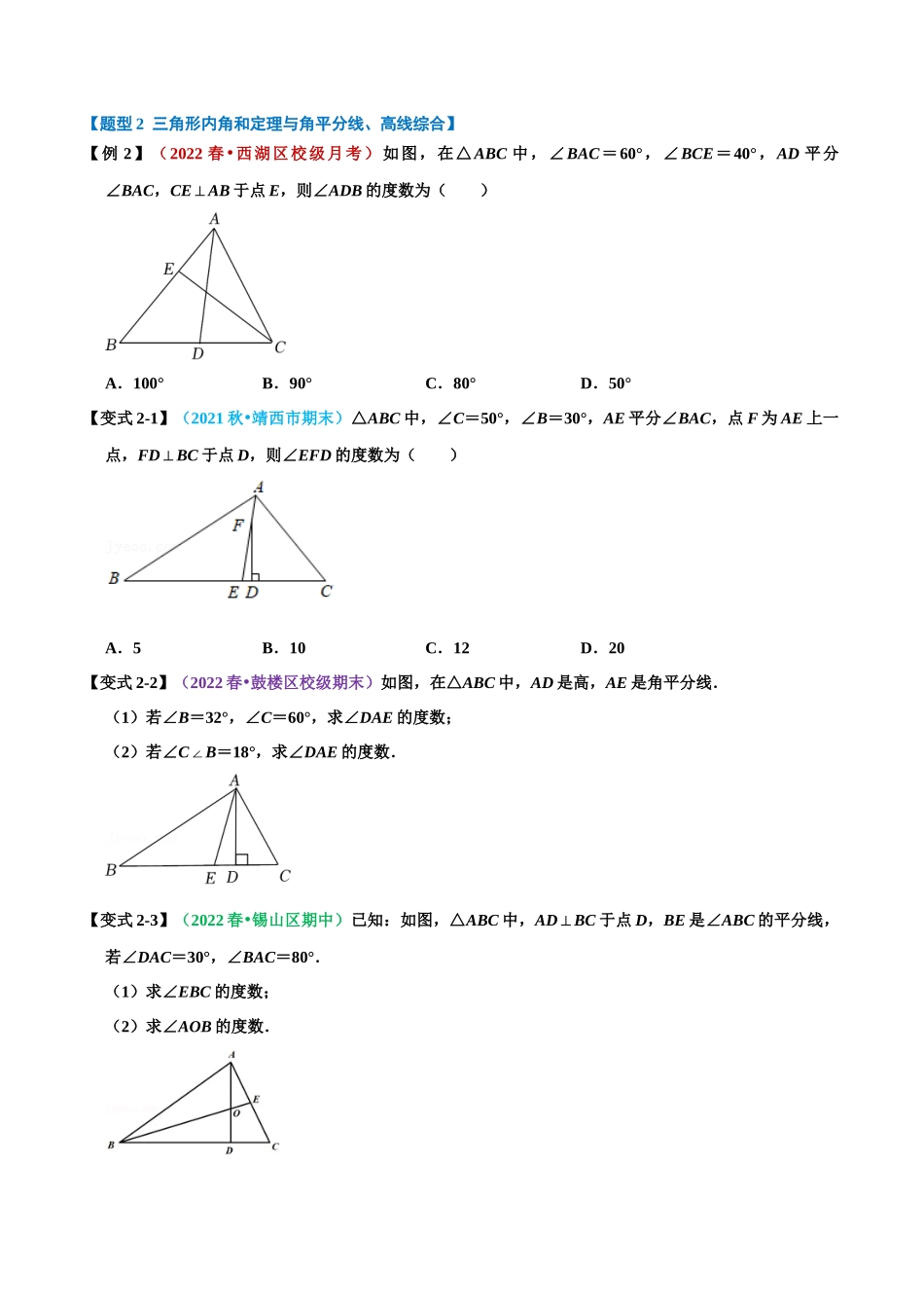 【八上】三角形内角和定理的运用【八大题型】（教师版）（含答案）_八年级上册 (1).docx_第2页