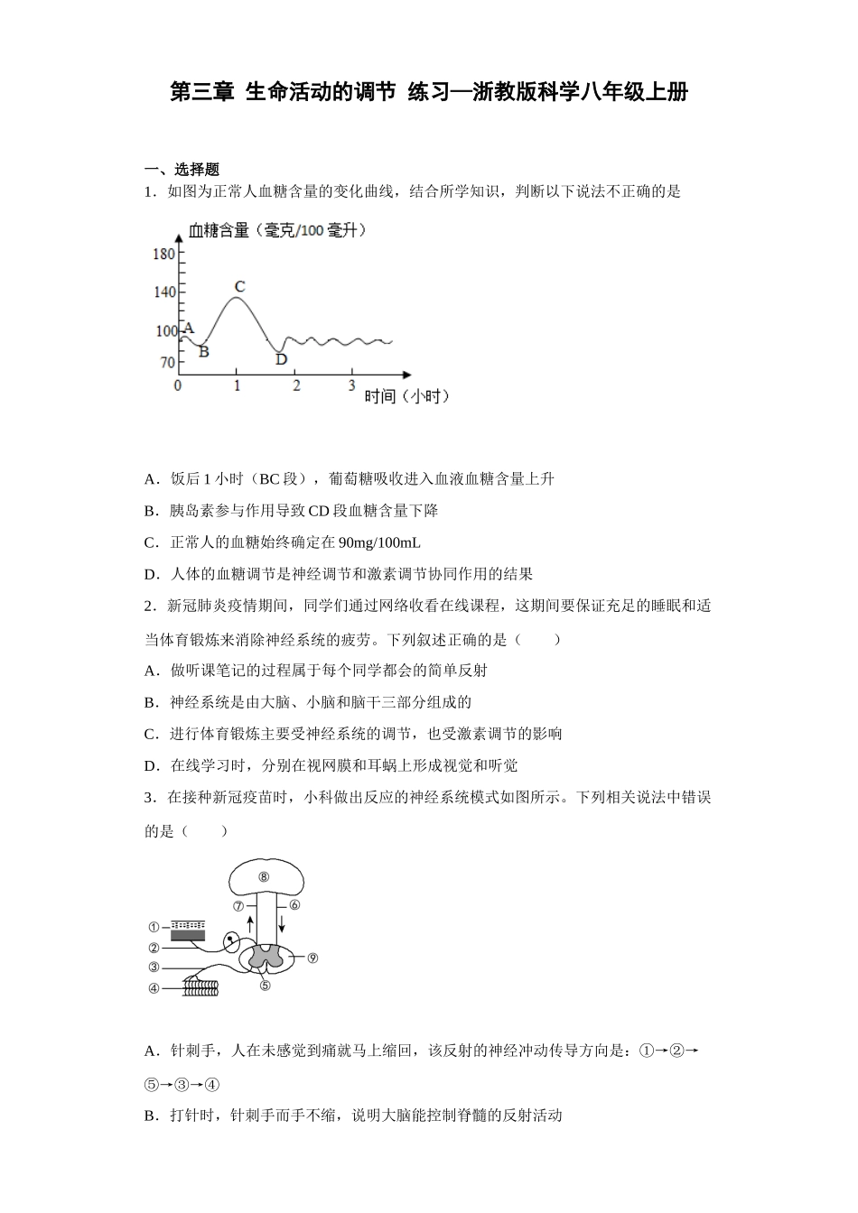 第三章 生命活动的调节 练习—浙教版科学八年级上册_八年级上册.docx_第1页