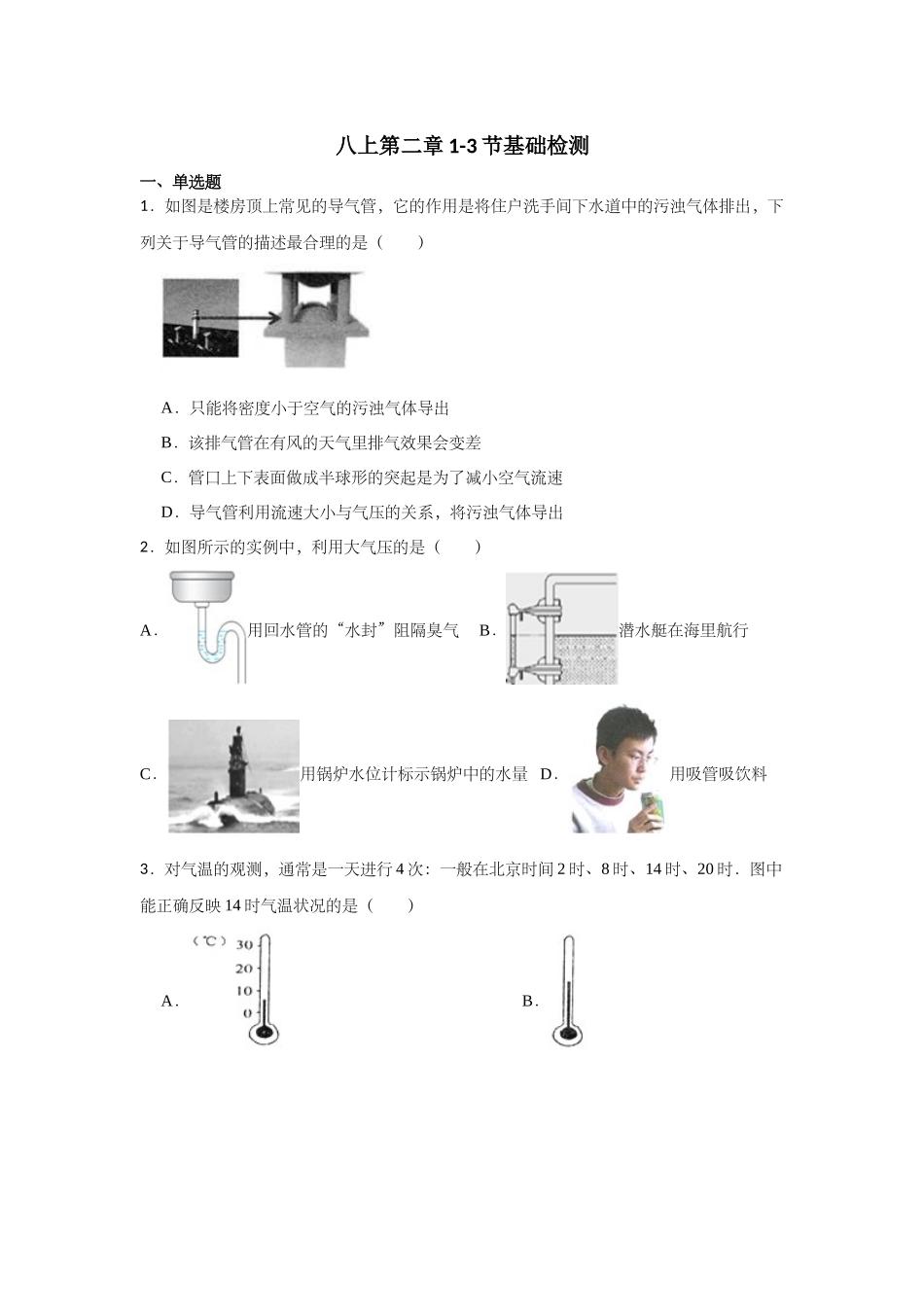 第二章1-3节基础检测——浙教版八年级上册科学_八年级上册.docx_第1页