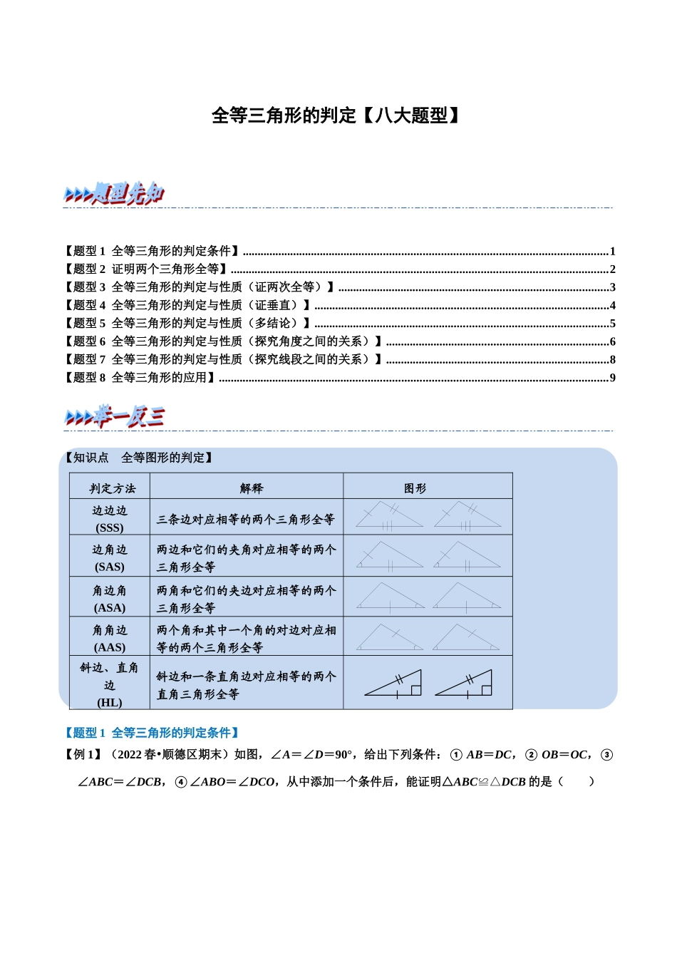 【八上】全等三角形的判定【八大题型】（教师版）（含答案）_八年级上册 (1).docx_第1页