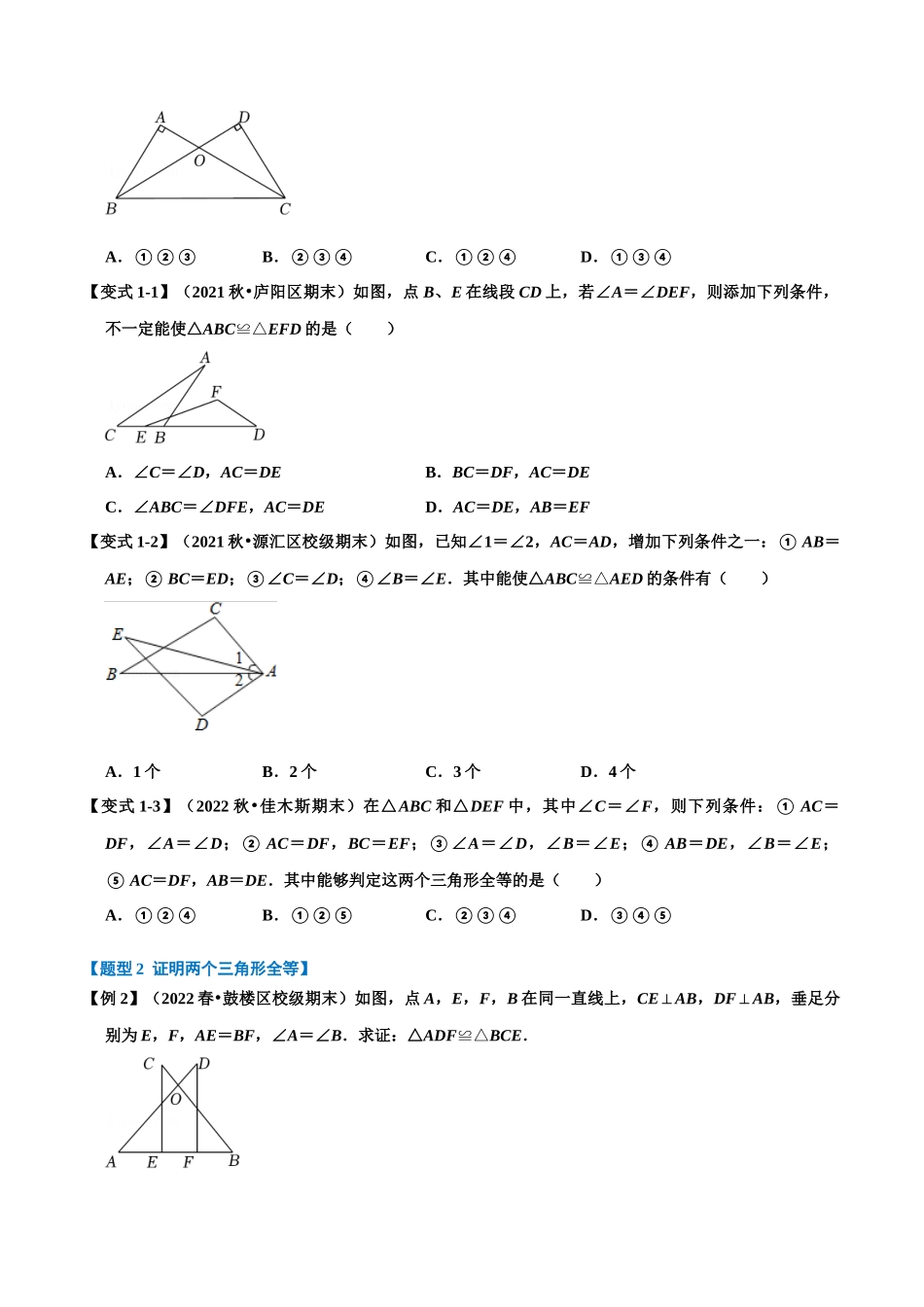 【八上】全等三角形的判定【八大题型】（教师版）（含答案）_八年级上册 (1).docx_第2页