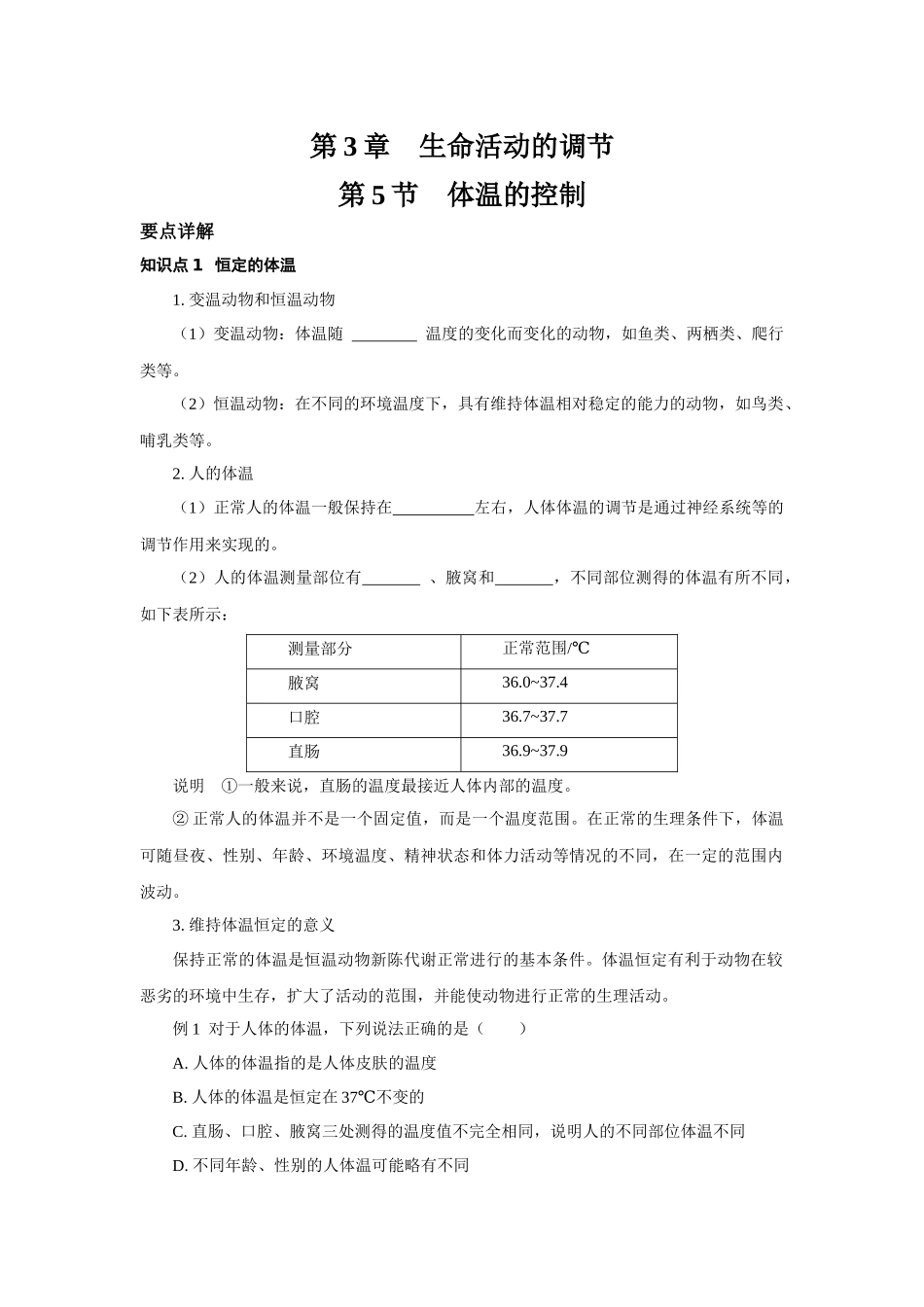 3.5体温的控制 复习训练—浙教版科学八年级上册_八年级上册.docx_第1页