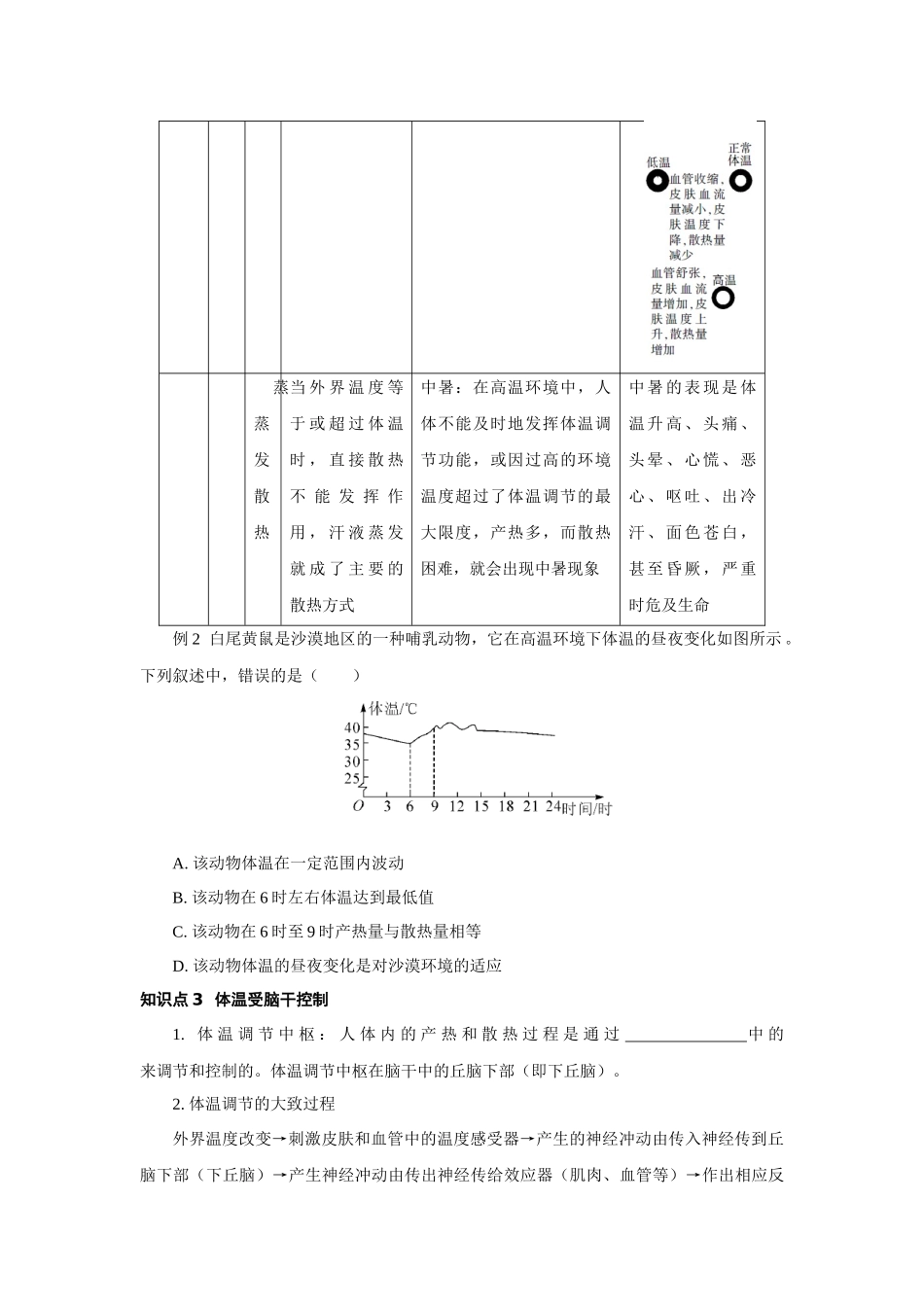 3.5体温的控制 复习训练—浙教版科学八年级上册_八年级上册.docx_第3页