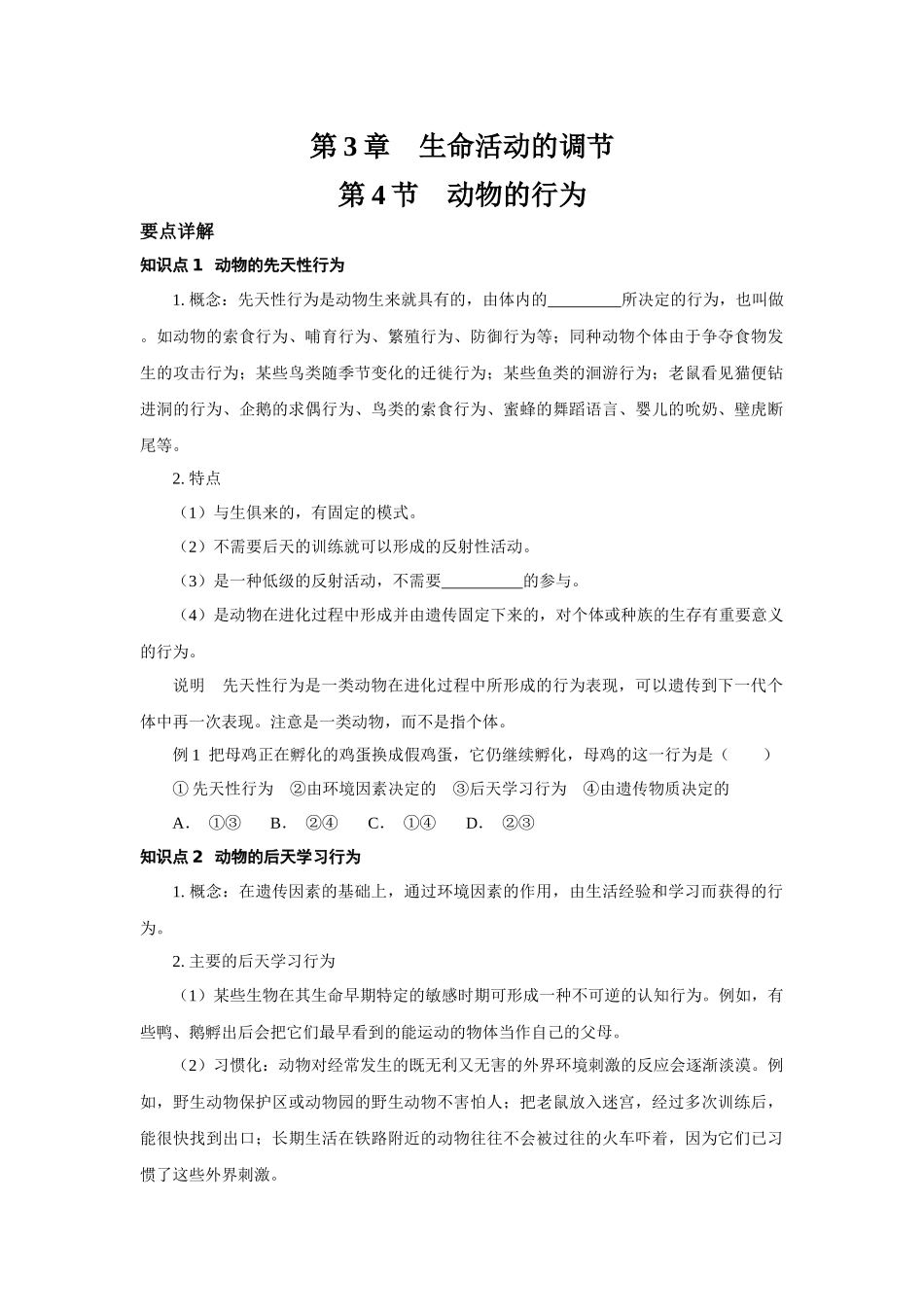 3.4动物的行为 复习训练—浙教版科学八年级上册_八年级上册.docx_第1页