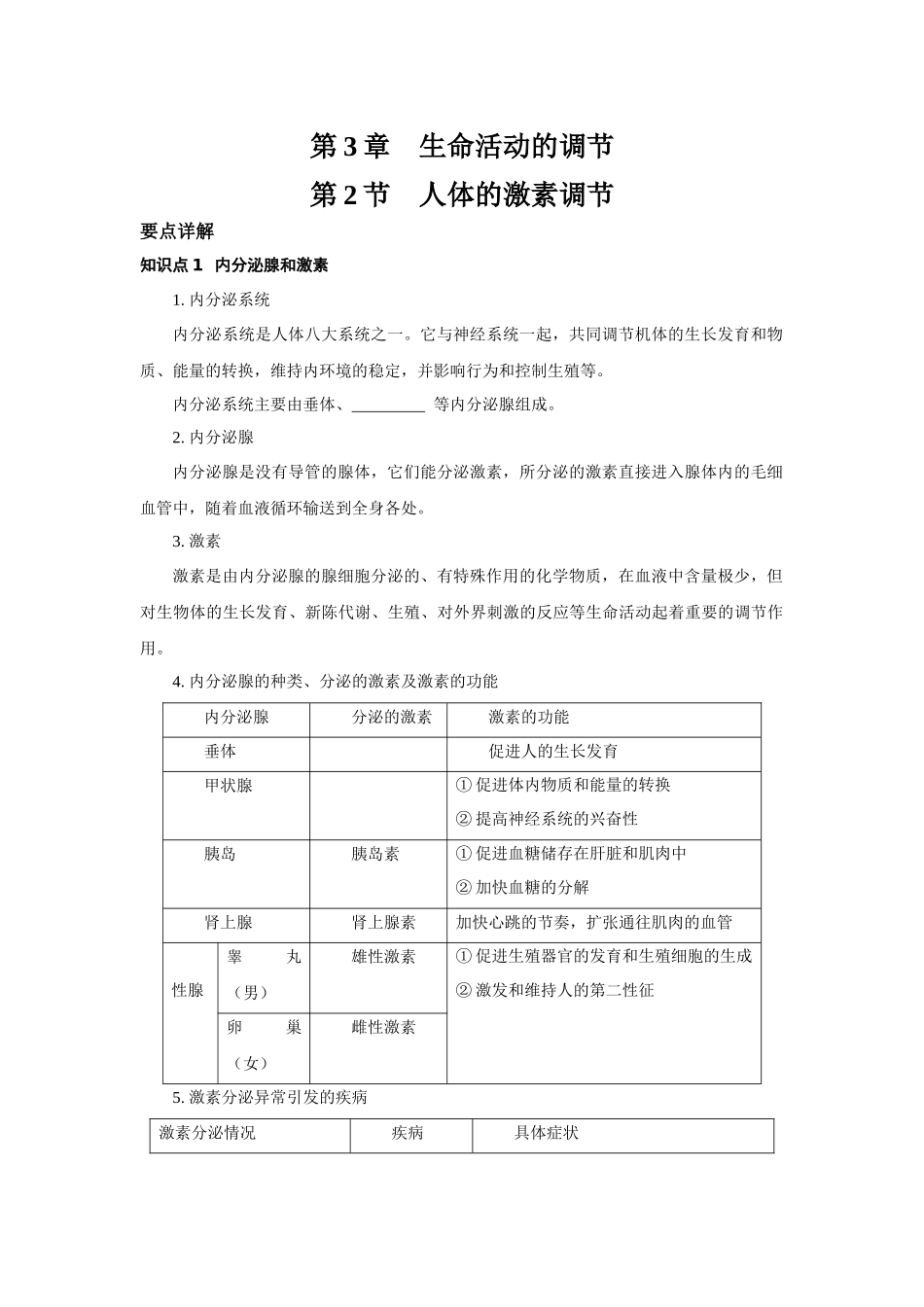 3.2人体的激素调节 复习训练—浙教版科学八年级上册_八年级上册.docx_第1页