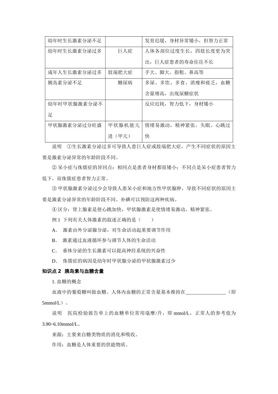 3.2人体的激素调节 复习训练—浙教版科学八年级上册_八年级上册.docx_第2页