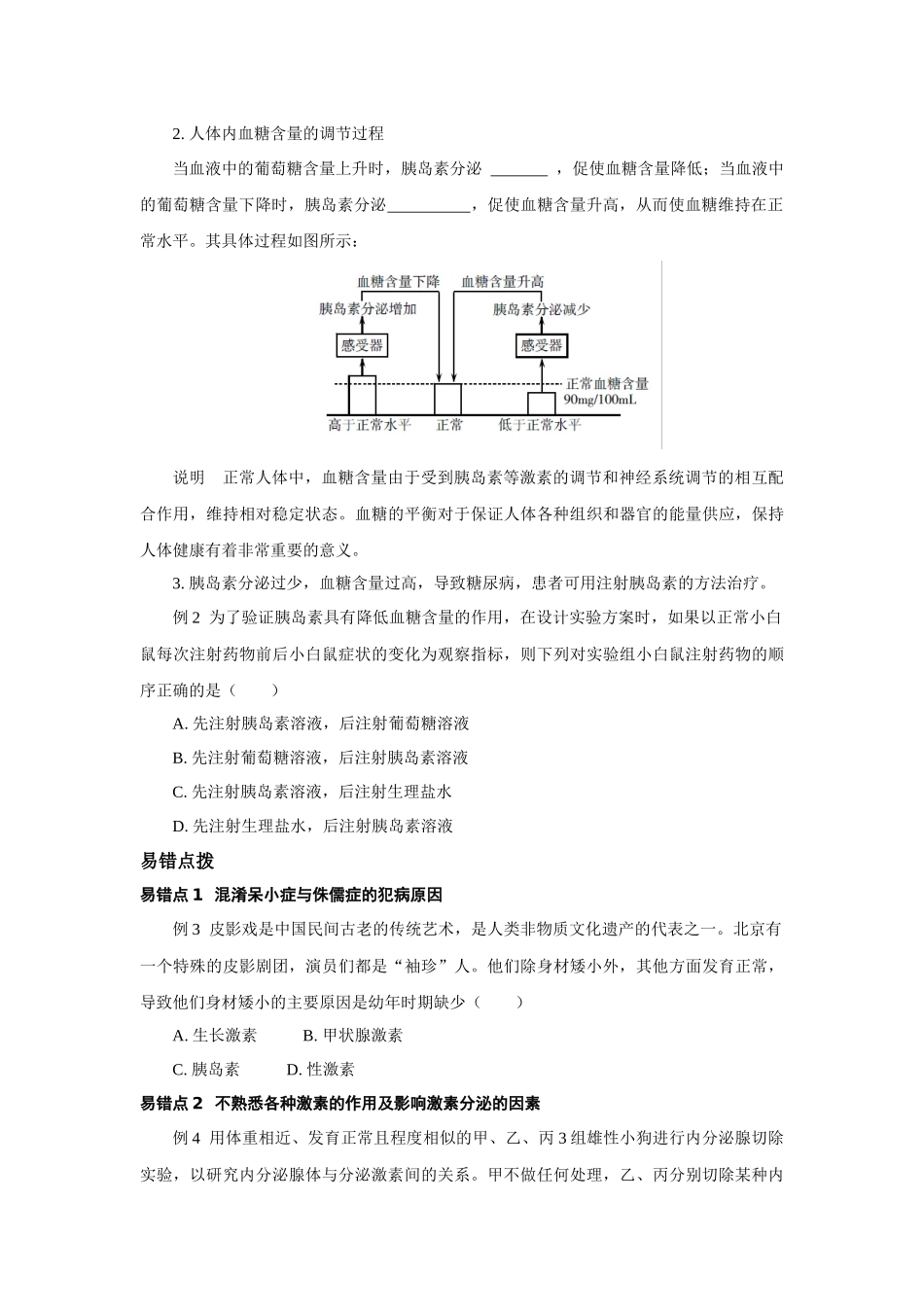 3.2人体的激素调节 复习训练—浙教版科学八年级上册_八年级上册.docx_第3页