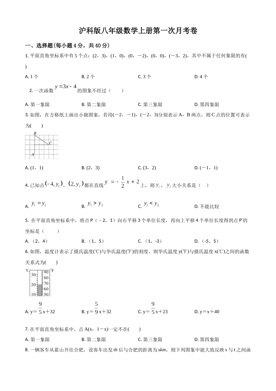 精品解析：沪科版八年级数学上册第一次月考卷（原卷版）_八年级上册.docx_第1页