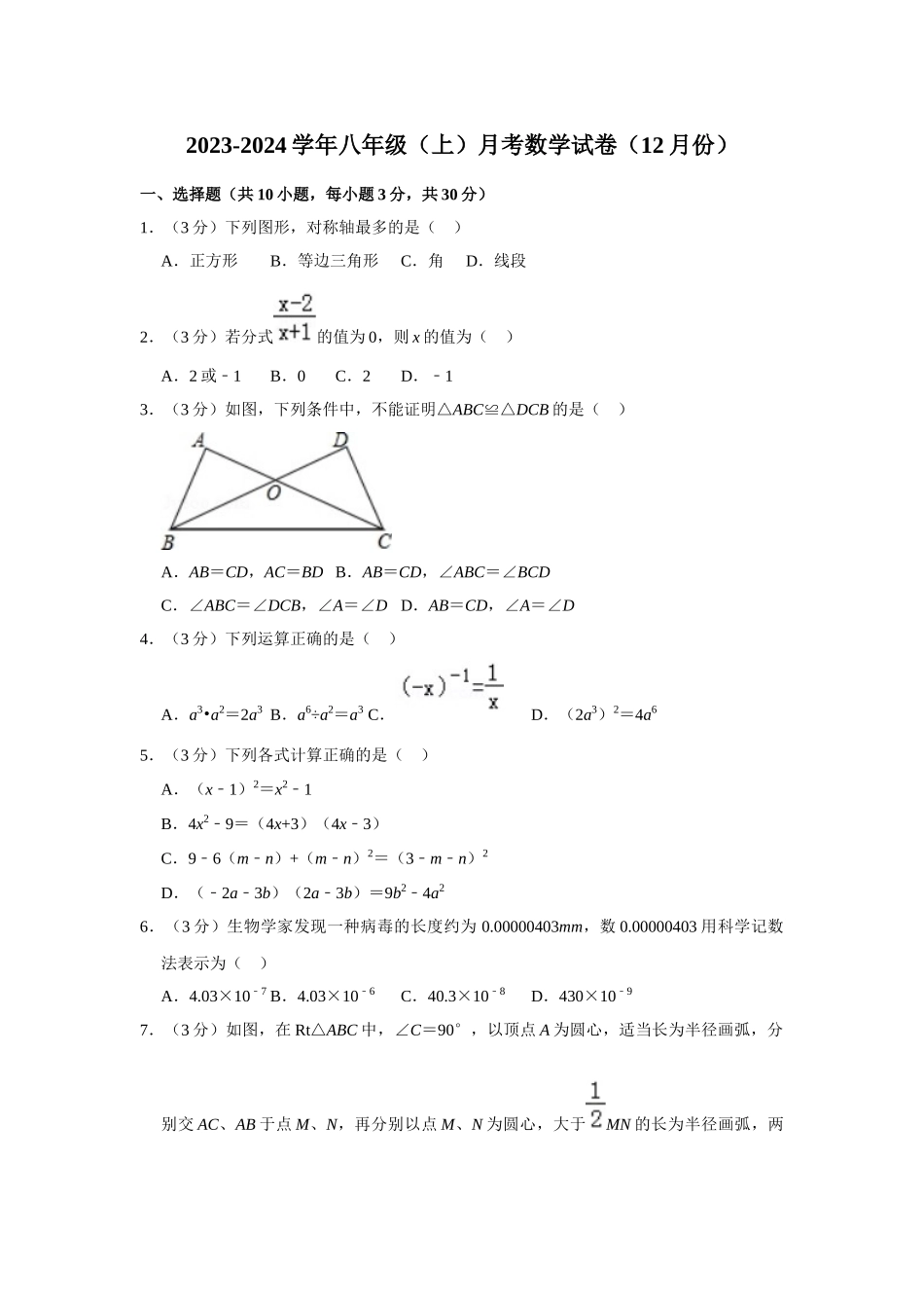 2023-2024学年八年级（上）月考数学试卷（12月份）_八年级上册.doc_第1页