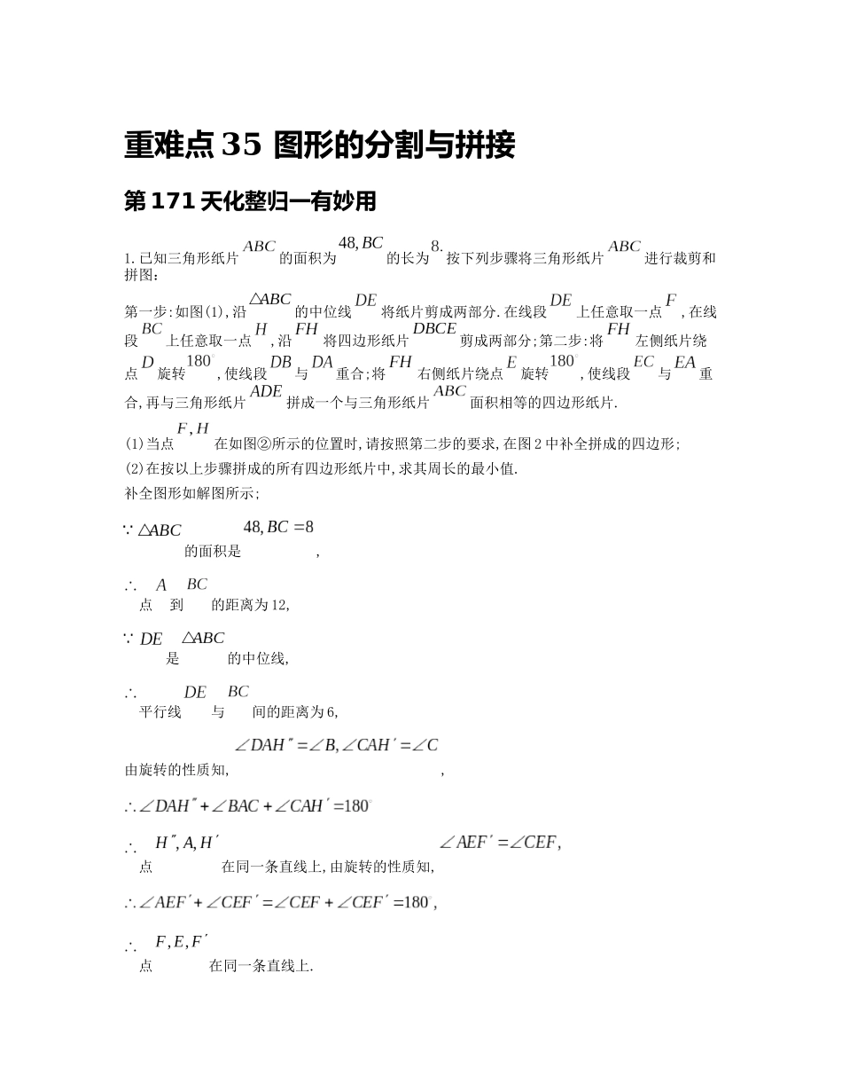 重难点35 图形的分割与拼接_八年级上册.docx_第1页