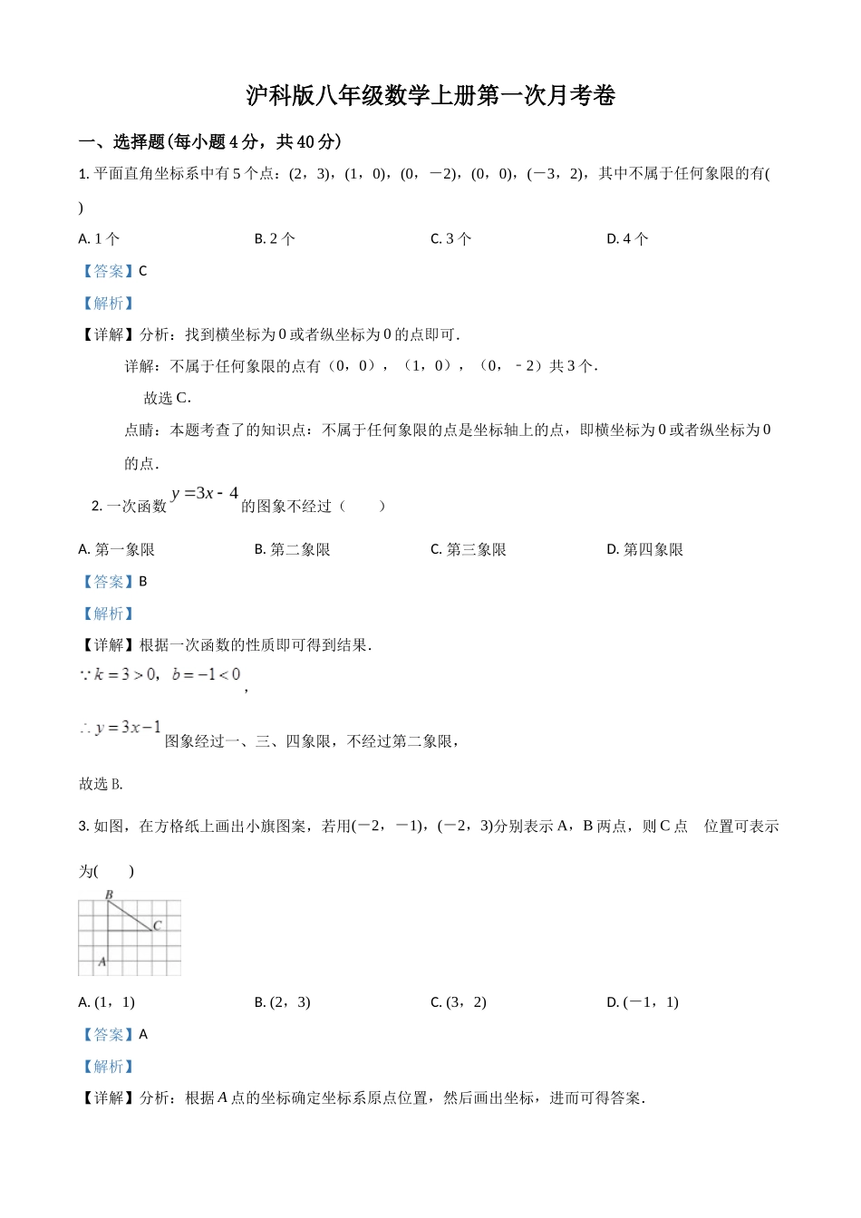 精品解析：沪科版八年级数学上册第一次月考卷（解析版）_八年级上册.docx_第1页