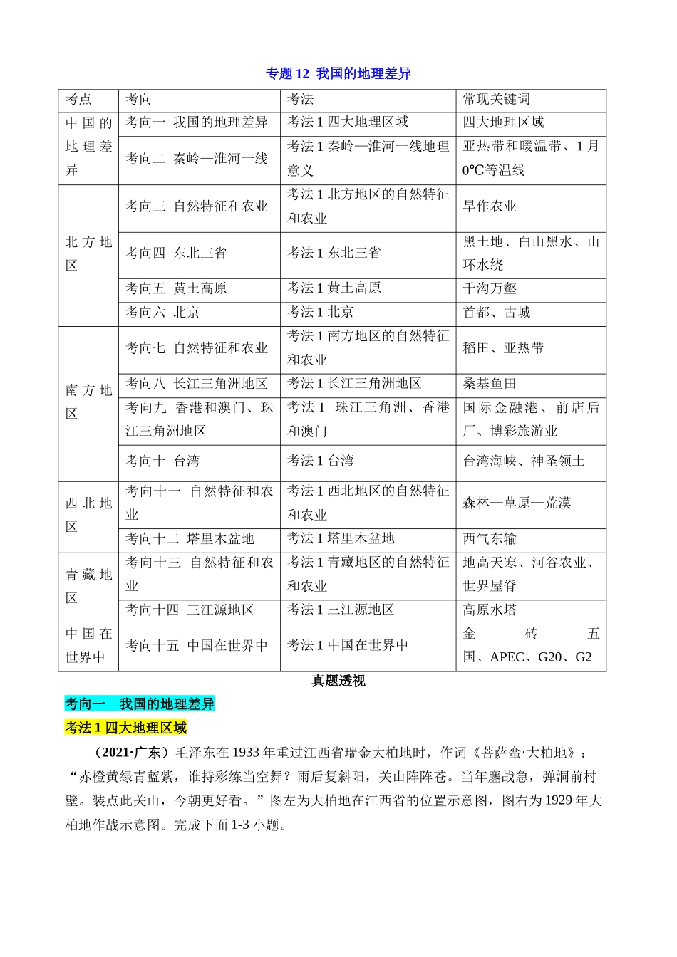 专题12 我国的地理差异_中考地理.docx_第1页