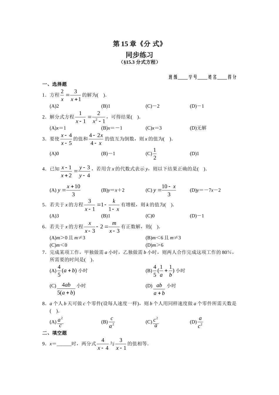 【八上数数提高版】15.3 分式方程 同步练习及答案)_八年级上册.doc_第1页