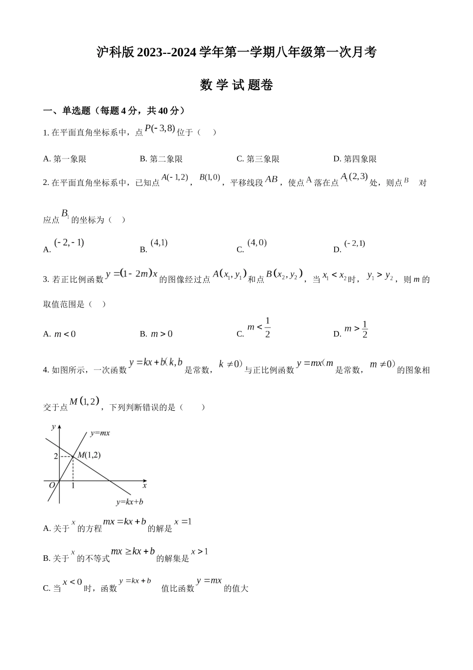 精品解析：2023-2024学年八年级上学期第一次月数学试题（原卷版）_八年级上册.docx_第1页