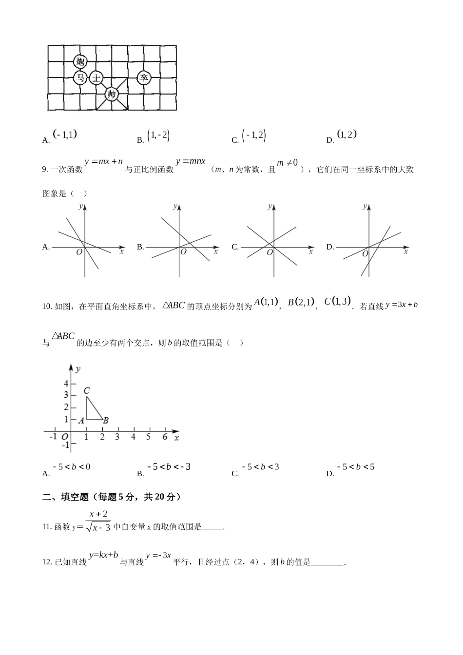 精品解析：2023-2024学年八年级上学期第一次月数学试题（原卷版）_八年级上册.docx_第3页