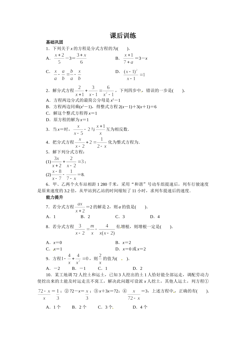 【八上数数提高版】15.3 分式方程 课后训练【基础巩固题+能力提升题】_八年级上册.doc_第1页