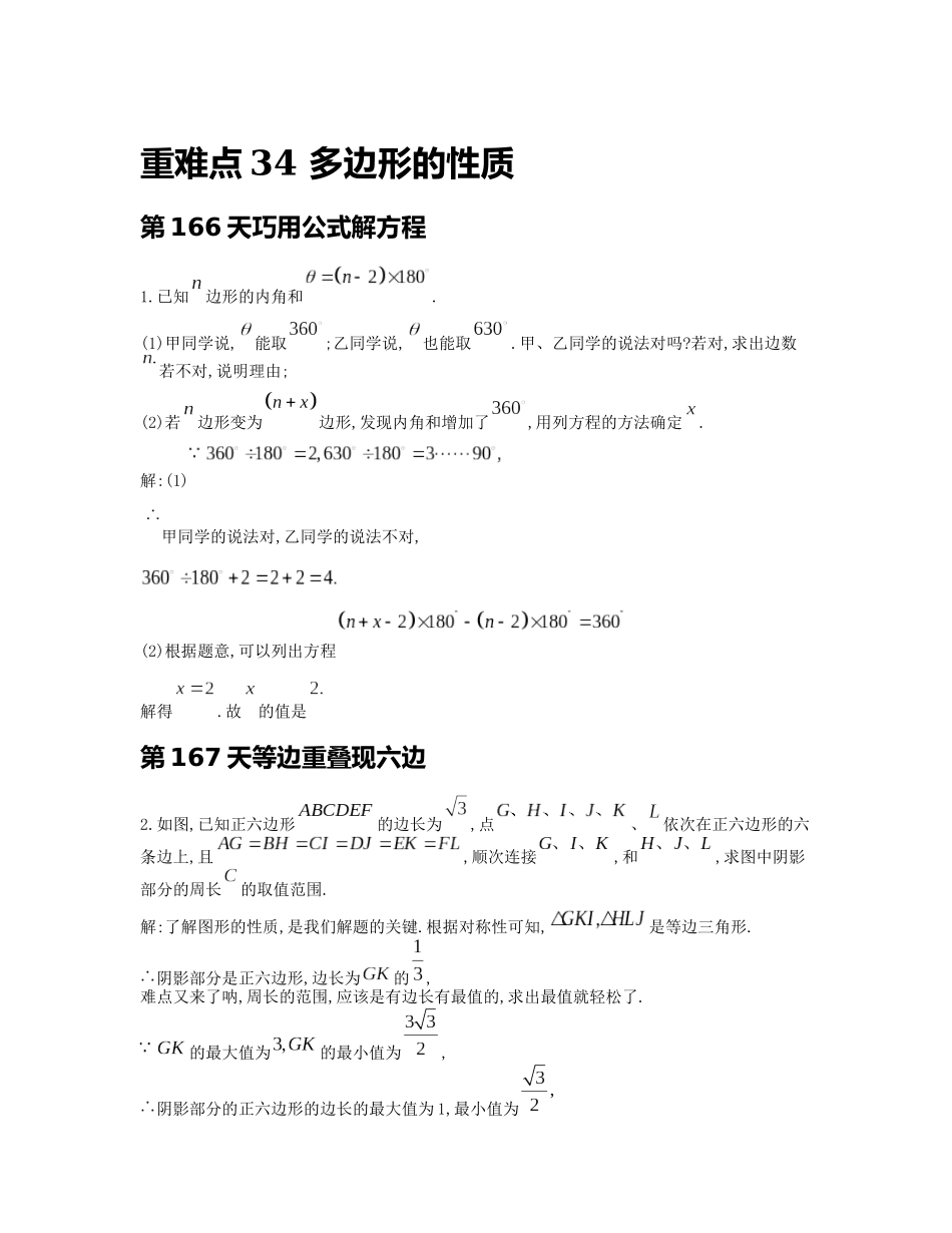 重难点34 多边形的性质_八年级上册.docx_第1页