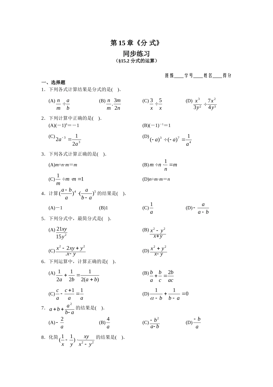 【八上数数提高版】15.2 分式的运算 同步练习及答案_八年级上册.doc_第1页