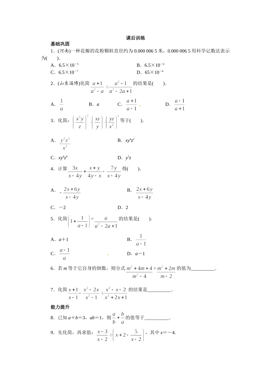 【八上数数提高版】15.2 分式的运算 课后训练【基础巩固题+能力提升题】_八年级上册.doc_第1页