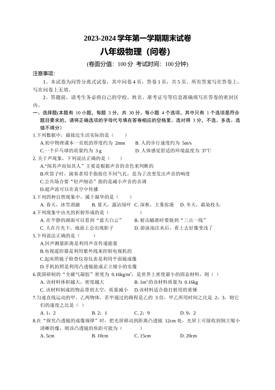 2023-2024学年八年级上学期期末考试物理试题_八年级上册.docx_第1页