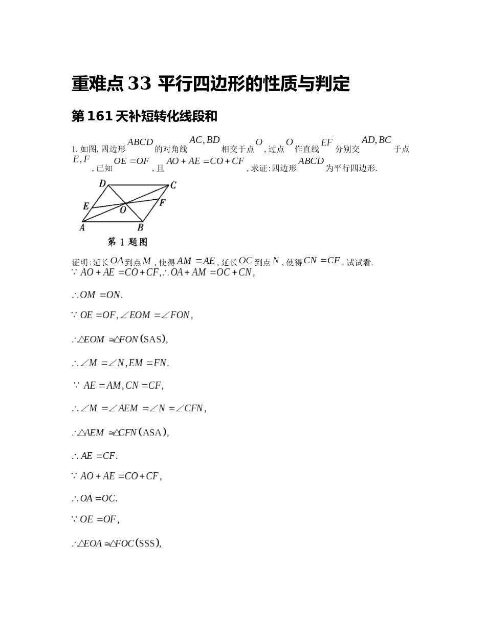 重难点33 平行四边形的性质与判定_八年级上册.docx_第1页