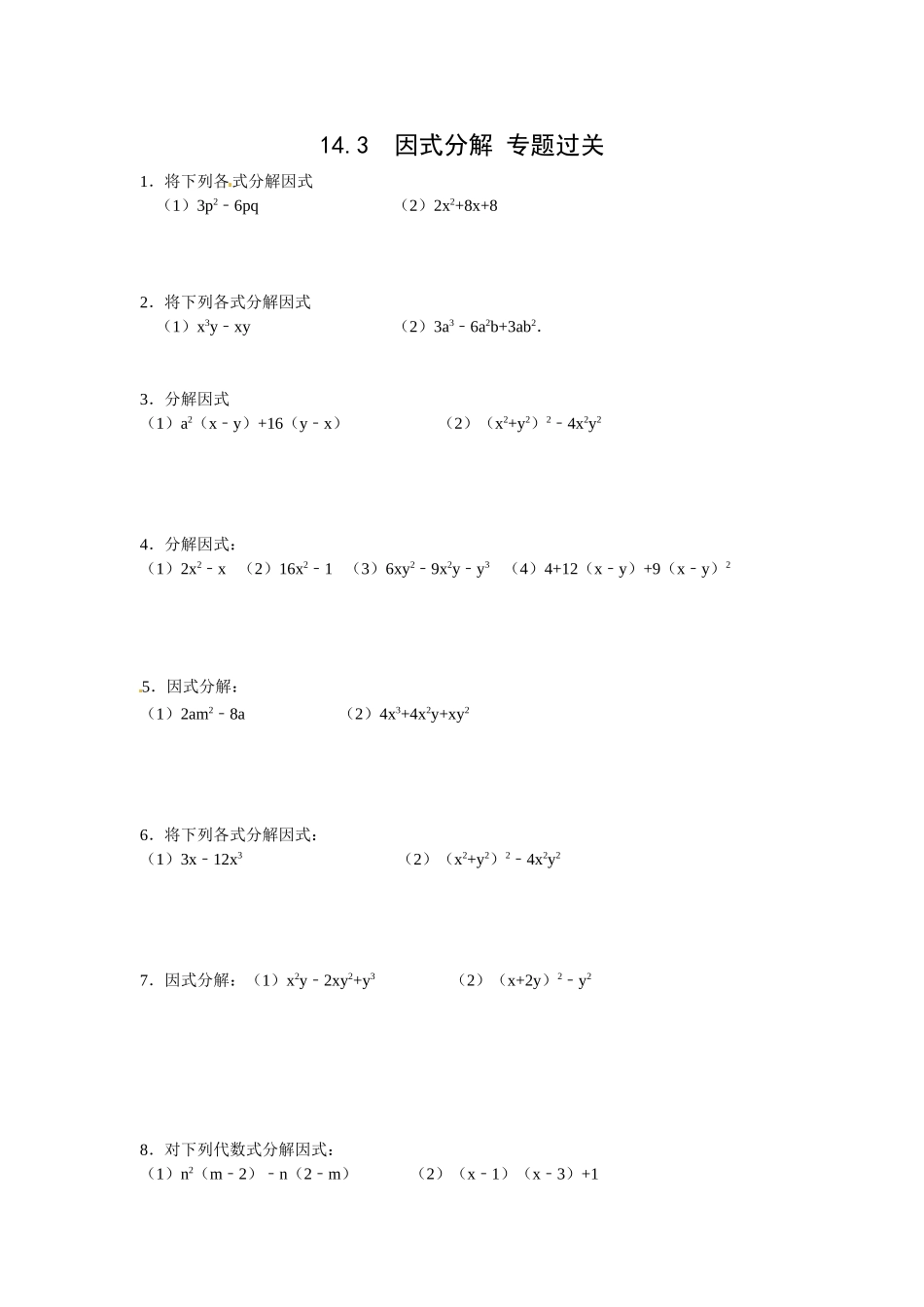 【八上数数提高版】14.3 因式分解 专题过关_八年级上册.doc_第1页