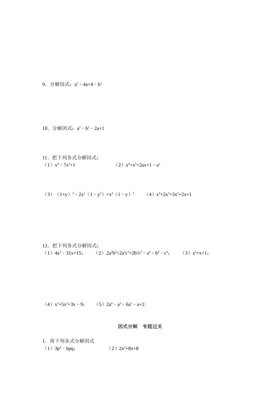 【八上数数提高版】14.3 因式分解 专题过关_八年级上册.doc_第2页