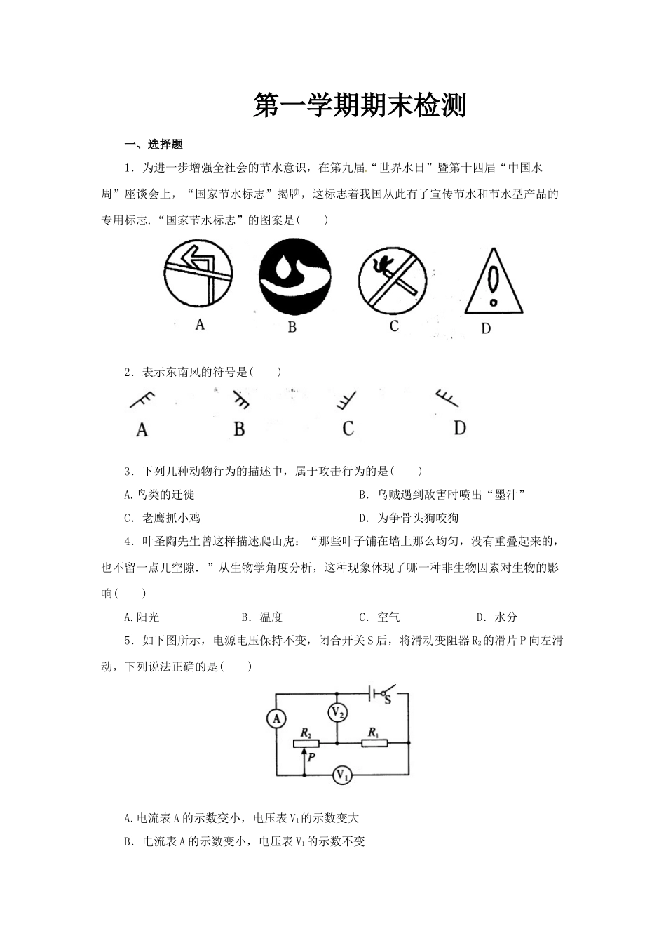 浙教版科学八年级上册 期末检测试题_八年级上册.doc_第1页