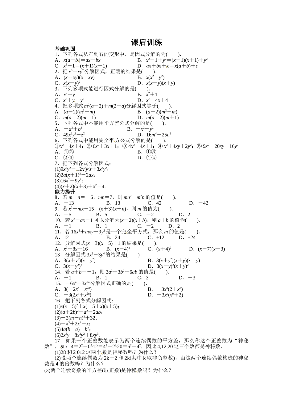 【八上数数提高版】14.3 因式分解 课后训练【基础巩固题+能力提升题】_八年级上册.doc_第1页