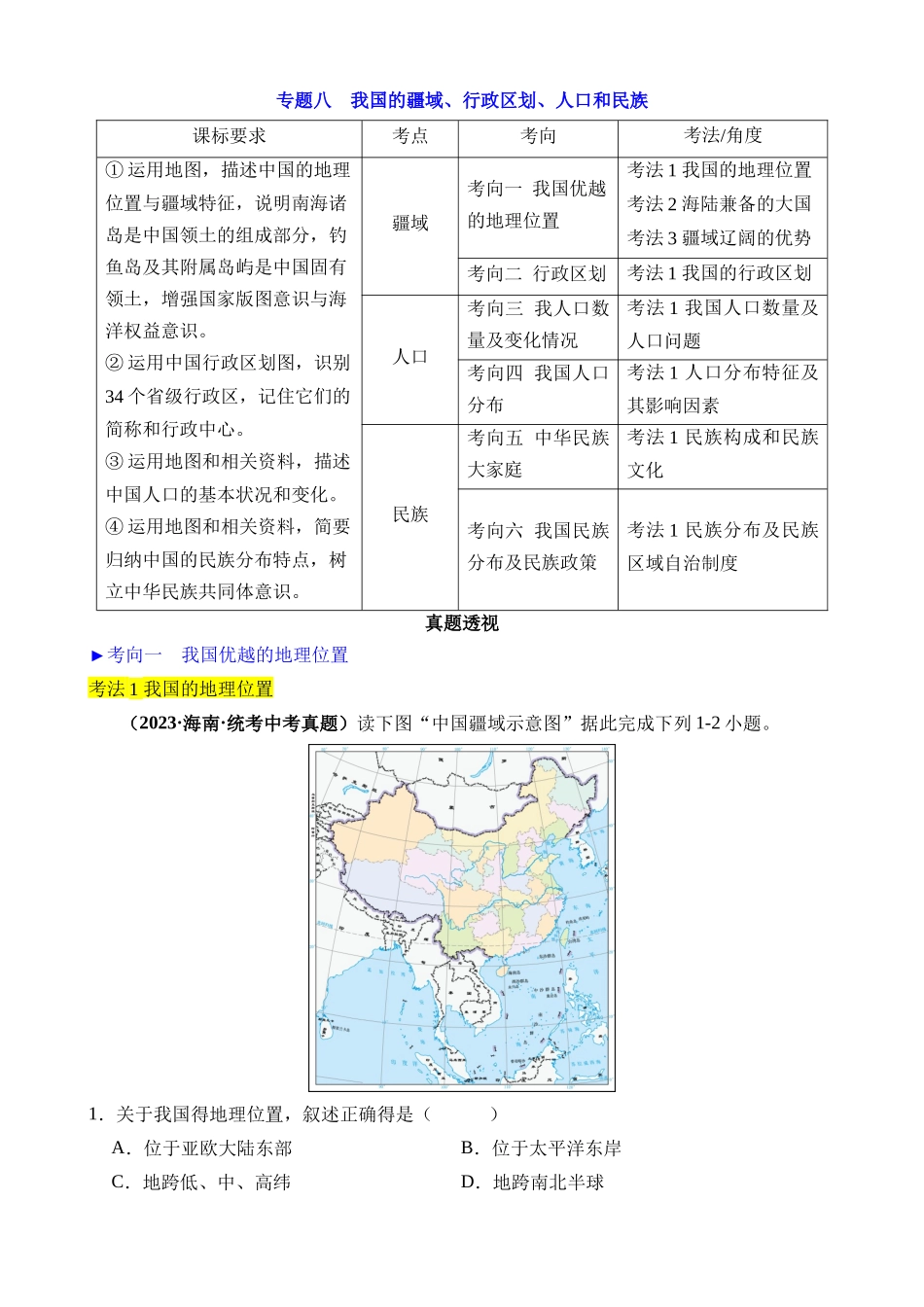 专题08 我国的疆域、行政区划和人口_中考地理.docx_第1页