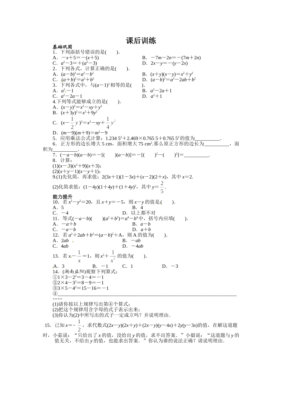 【八上数数提高版】14.2 乘法公式 课后训练【基础巩固题+能力提升题】_八年级上册.doc_第1页