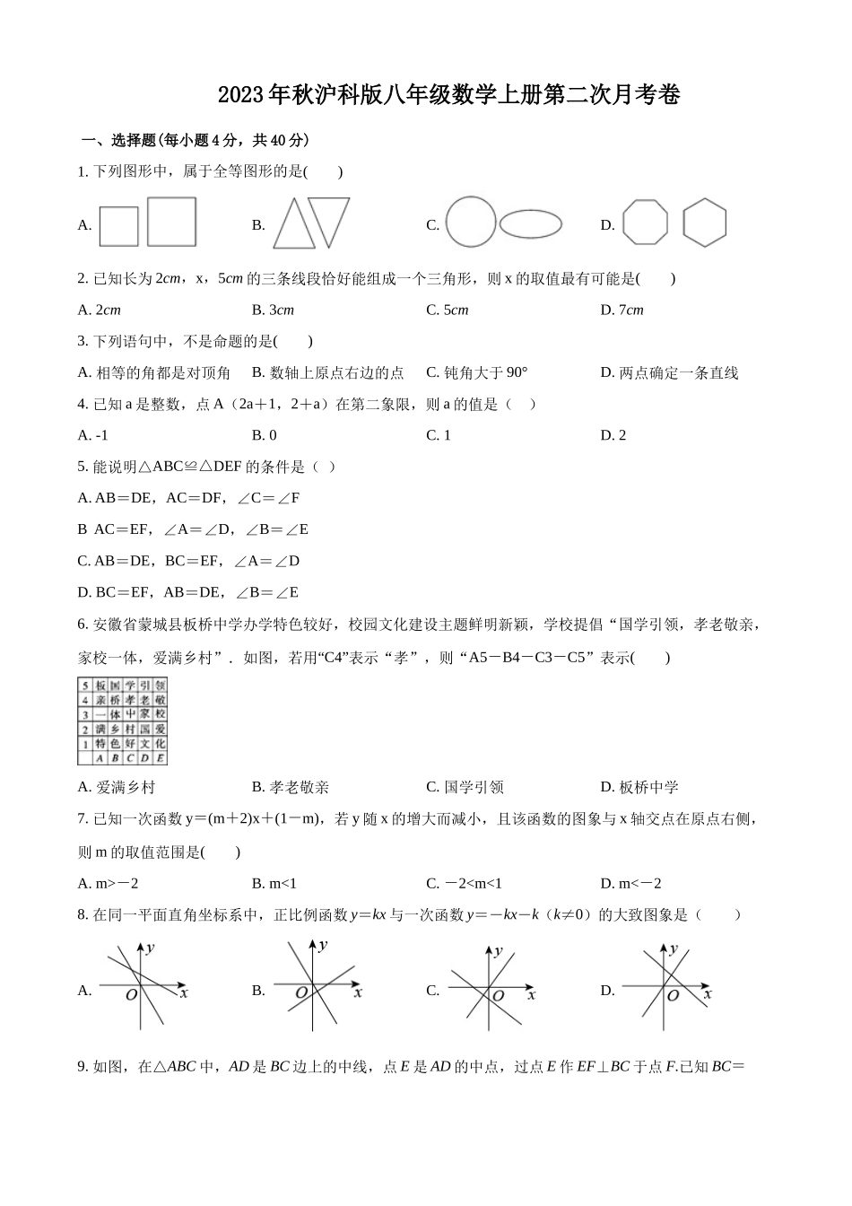 2023年秋沪科版八年级数学上册第二次月考卷（原卷版）_八年级上册.docx_第1页