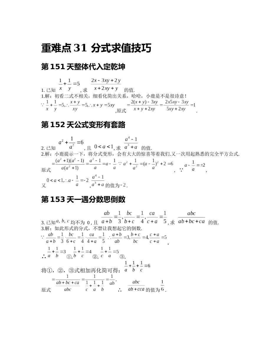 重难点31 分式求值技巧_八年级上册.docx_第1页