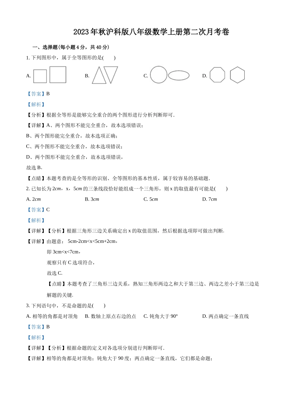 2023年秋沪科版八年级数学上册第二次月考卷（解析版）_八年级上册.docx_第1页