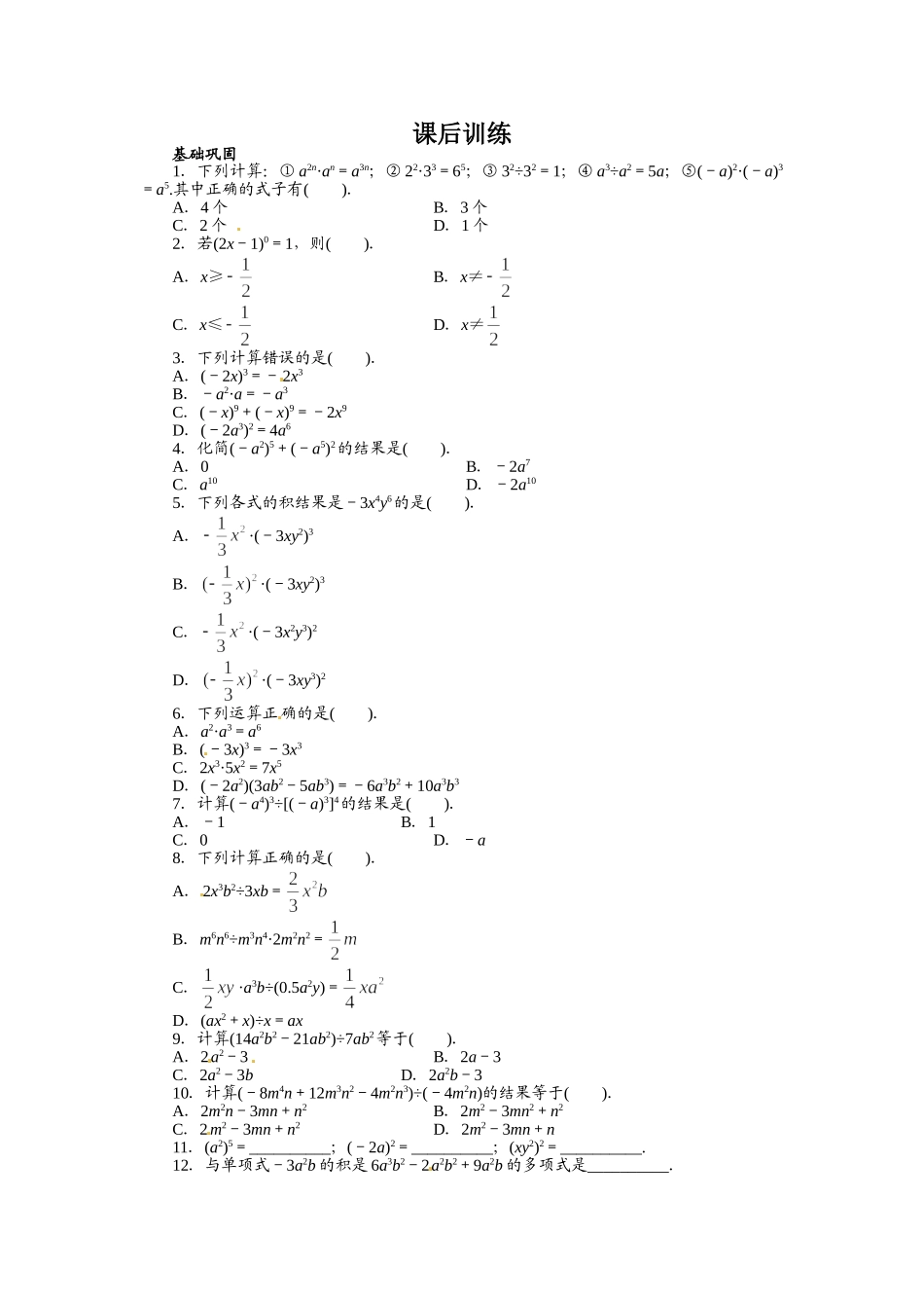 【八上数数提高版】14.1 整式的乘法 课后训练【基础巩固题+能力提升题】_八年级上册.doc_第1页