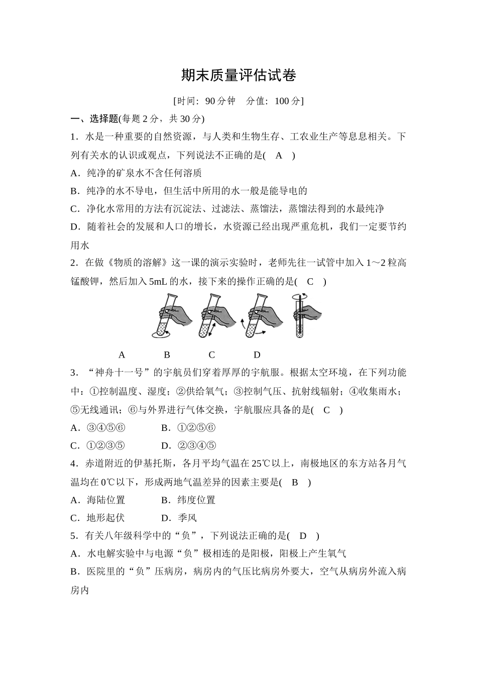 浙教版八年级科学上册课时检测：期末质量评估试卷_八年级上册.doc_第1页