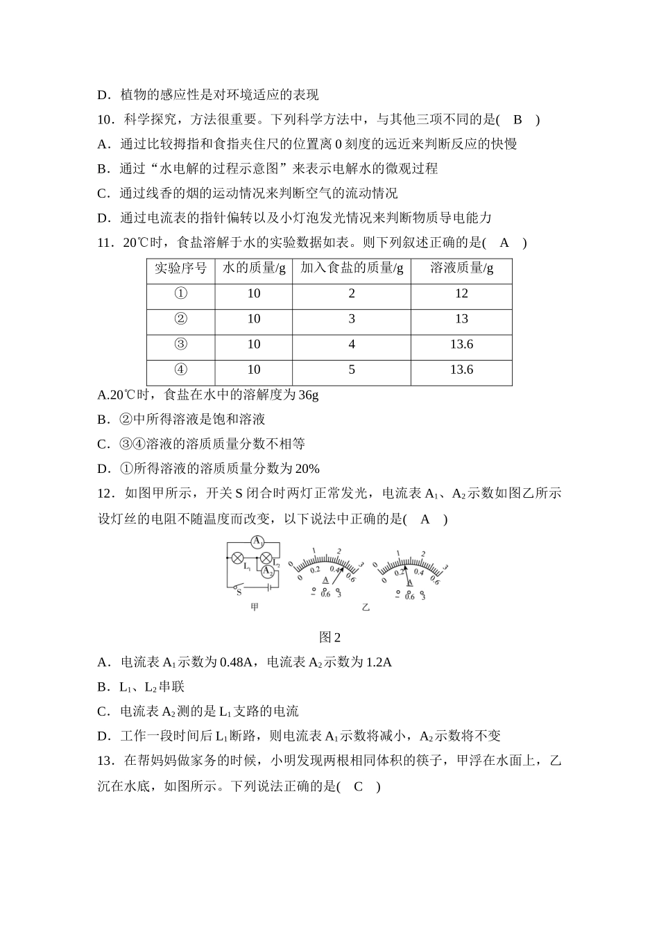 浙教版八年级科学上册课时检测：期末质量评估试卷_八年级上册.doc_第3页