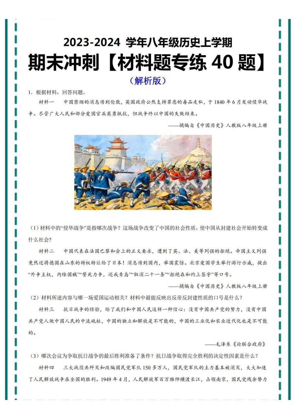 八上历史期末冲刺材料题40题（解析版）_扫描件_八年级上册.pdf_第1页