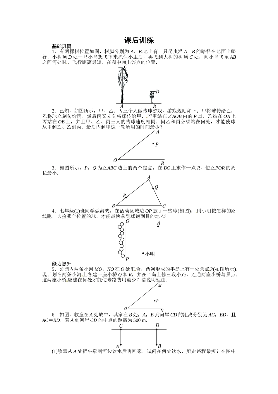 【八上数数提高版】13.4 课题学习　最短路径问题 课后训练【基础巩固题+能力提升题】_八年级上册.doc_第1页