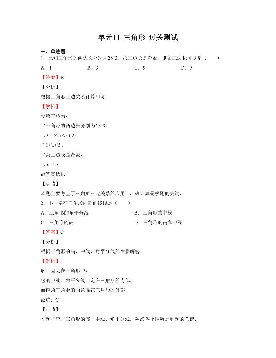 单元复习11 三角形【过关测试】（解析版）_八年级上册.pdf_第1页