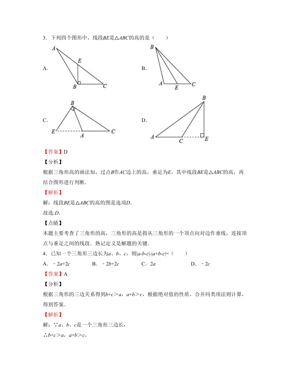 单元复习11 三角形【过关测试】（解析版）_八年级上册.pdf_第2页