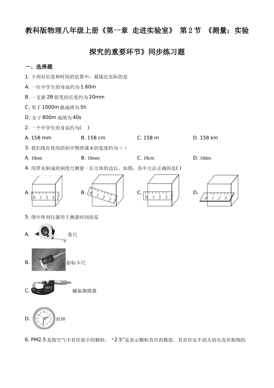 精品解析：教科版物理八年级上册《第一章 走进实验室》 第2节 《测量：实验探究的重要环节》同步练习试题（原卷版）_八年级上册.docx_第1页